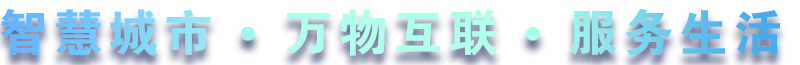 致力于水務、熱力、燃氣、農業、消防、環境等智慧解決方案！