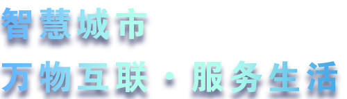 致力于水務、熱力、燃氣、農業、消防、環境等智慧解決方案！