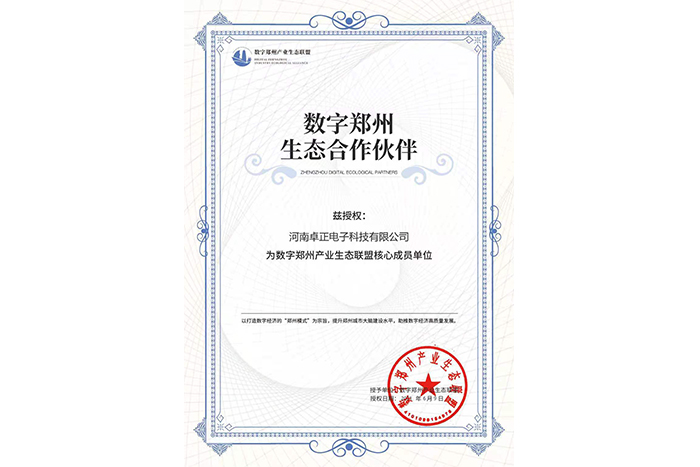 數字鄭州產業生態聯盟核心成員單位